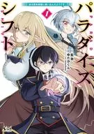 パラダイスシフト～ある意味楽園に迷い込んだようです～(1) / ゆたかくん