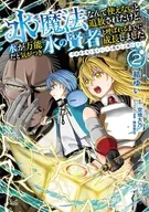 水魔法なんて使えないと追放されたけど、水が万能だと気がつき水の賢者と呼ばれるまでに成長しました 今更水不足と泣きついても簡単には譲れません(2) / 結ゆい