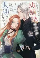 旦那様は妻の私より幼馴染の方が大切なようです(3)(完) / 染屋シノ