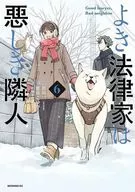よき法律家は悪しき隣人(6) / 菅原こゆび