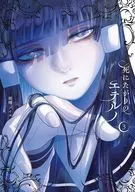 死にたがりのエテルノ(3) / 綾幡フイヱ