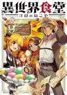 異世界食堂 洋食のねこや(9) / ヤミザワ