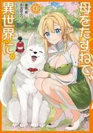 母をたずねて、異世界に。(3) / 吉北ぽぷり