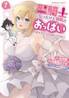 聖騎士になったけど団長のおっぱいが凄すぎて心が清められない(7)(完) / 川喜田ミツオ