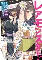 レアモンスター?それ、ただの害虫ですよ ～知らぬ間にダンジョン化した自宅での日常生活が配信されてバズったんですが～(4) / chippi