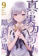 真の実力はギリギリまで隠していようと思う(9) / 亀小屋サト