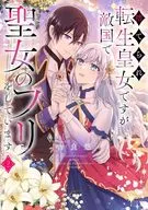 捨てられ転生皇女ですが敵国で聖女のフリをしています(2) / 吉良悠