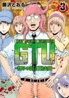 GTU -怒りのDEATH山田-(3) / 藤沢とおる