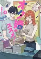 オタ婚のススメ!(4) / 砂履シンシャ