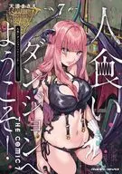 人食いダンジョンへようこそ! THE COMIC(7) / 天道まさえ