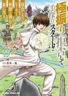 極振り拒否して手探りスタート! 特化しないヒーラー、仲間と別れて旅に出る(10) / 蒼井一秀