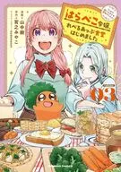 はらぺこ令嬢、れべるあっぷ食堂はじめました うっかり抜いた包丁が聖剣でした!?(3) / 山中樹