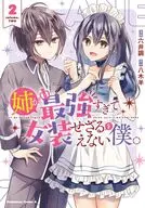 姉が最強すぎて女装せざるをえない僕。(2)(完) / 六井調