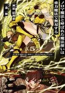 ノロマ魔法と呼ばれた魔法使いは重力魔法で無双する ～まだ重力の概念のない世界にて、少年は万有引力の王となる～(5) / 神原絵理華