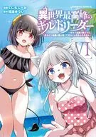 異世界最高峰のギルドリーダー ～ギルド最弱の僕だけど、ギルメン全員の愛が重くてギルドをやめられません～(6) / くじらじーお