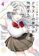 リモート授業になったらクラス1の美少女と同居することになった(4)(完) / jaguchi