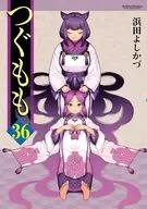 つぐもも(36) / 浜田よしかづ