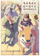 もふもふとむくむくと異世界漂流生活 ～おいしいごはん、かみさま、かぞく付き～(6) / エイタツ