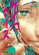 サイコアイズ(6) / カトウタカヒロ