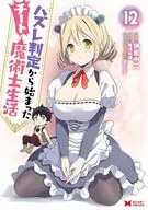 ハズレ判定から始まったチート魔術士生活(12) / 伊恵中二