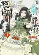 わたくしのことが大嫌いな義弟が護衛騎士になりました 実は溺愛されていたって本当なの!?(4) / 汰田羅おい