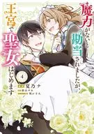 魔力がないと勘当されましたが、王宮で聖女はじめます(4) / 夏乃ナ