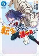 転生令嬢は冒険者を志す(6) / 櫻太助