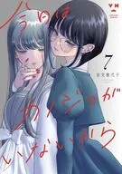 今日はカノジョがいないから(7) / 岩見樹代子