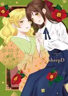 カナリアは綺羅星の夢をみる(3) / sheepD
