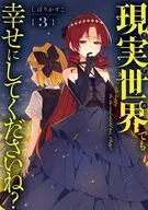 現実世界でも幸せにしてくださいね?(3) / しぼりかすこ