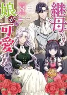 継母だけど娘が可愛すぎる(8) / mo9rang