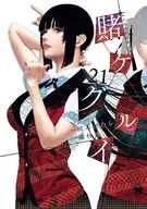 賭ケグルイ(21) / 尚村透