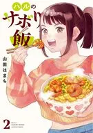 ハルのサボり飯(2) / 山田はまち