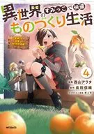 異世界のすみっこで快適ものづくり生活 ～女神さまのくれた工房はちょっとやりすぎ性能だった～(4) / 西山アラタ