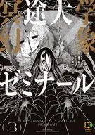 冥途大学幻象ゼミナール(3) / しぐまメムメム