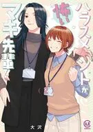 ハラスメントが怖いマキ先輩!(2) / 大沢やよい