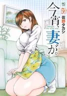 今宵、妻が。(23) / 佐野タカシ