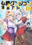 必勝ダンジョン運営方法(16) / 松波留美