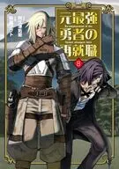 元最強勇者の再就職(8) / 萩尾ノブト
