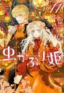 虫かぶり姫(11) / 喜久田ゆい