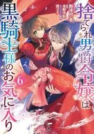 捨てられ男爵令嬢は黒騎士様のお気に入り(6) / 野津川香