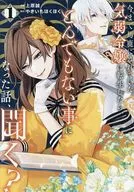 今まで馬鹿にされていた気弱令嬢に転生したら、とんでもない事になった話、聞く?(1) / 上原誠