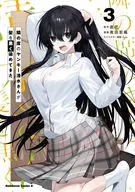 隣の席のヤンキー清水さんが髪を黒く染めてきた(3) / 真田若楓