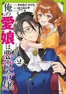 俺の愛娘は悪役令嬢(2) / ほづみりや