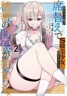 陰キャの俺が席替えでS級美少女に囲まれたら秘密の関係が始まった。(2) / バラマツヒトミ