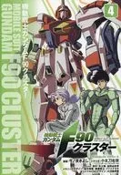 機動戦士ガンダムF90クラスター(4) / 今ノ夜きよし