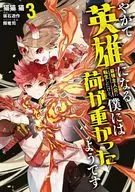 やがて英雄になる最強主人公に転生したけど、僕には荷が重かったようです(3)(完) / 猫猫猫