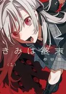 きみは終末(1) / 仲谷鳰
