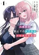 人妻教師が教え子の女子高生にドはまりする話(1) / 川上しをん