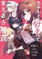 ちゃんと好きって言える子無双(1) / 赤景
